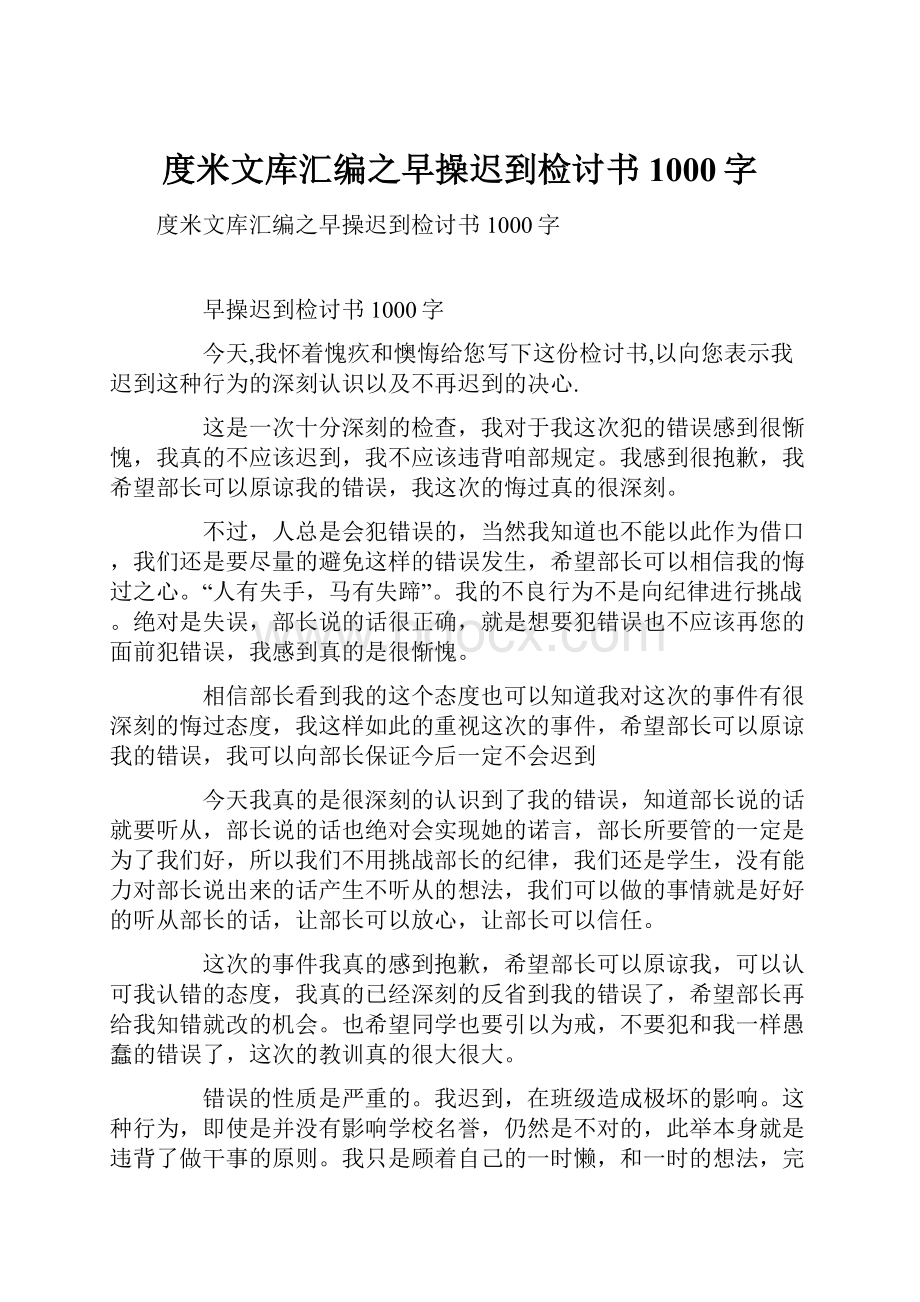 度米文库汇编之早操迟到检讨书1000字.docx