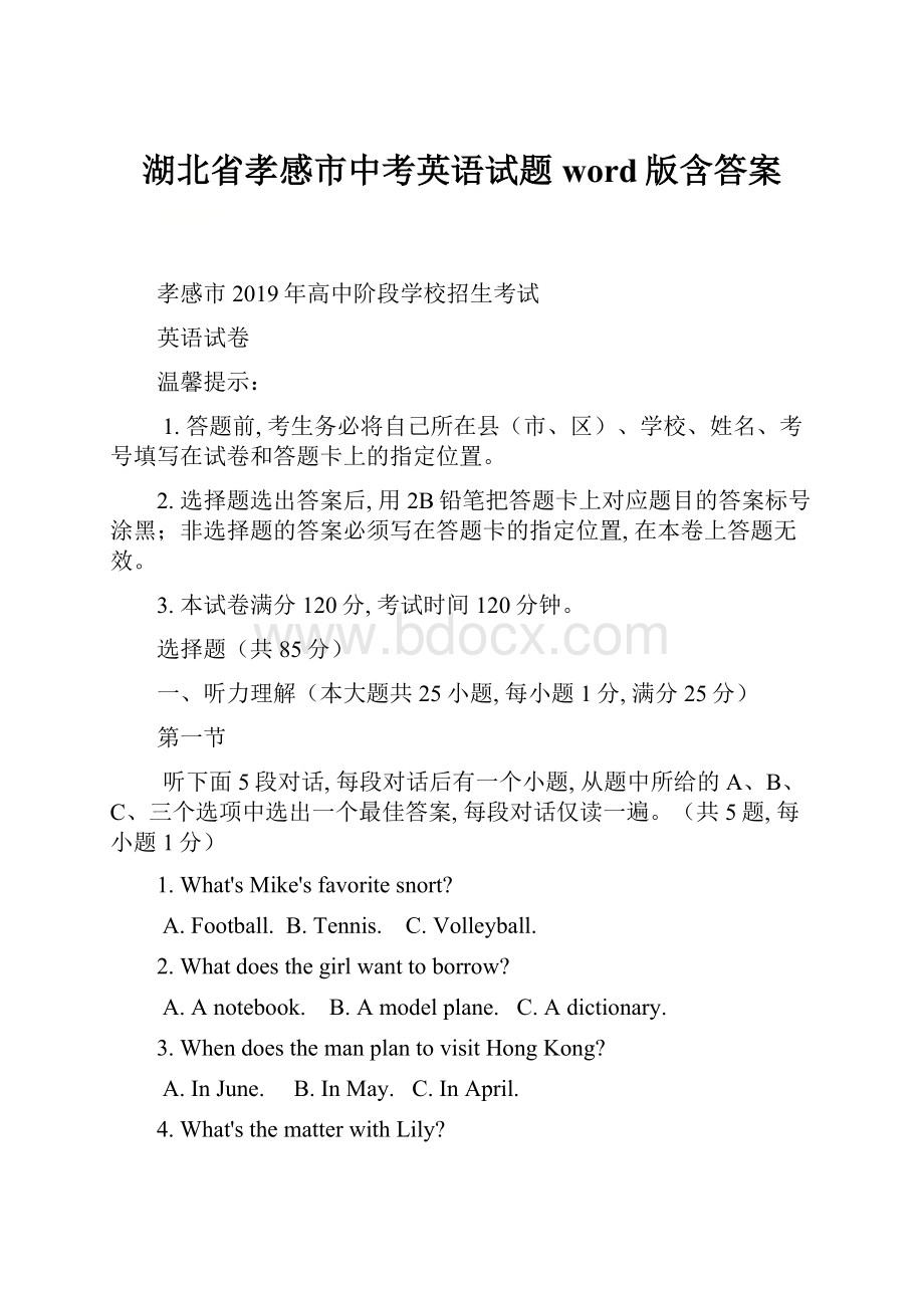 湖北省孝感市中考英语试题word版含答案Word文档格式.docx