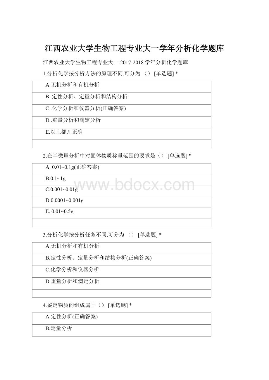 江西农业大学生物工程专业大一学年分析化学题库.docx