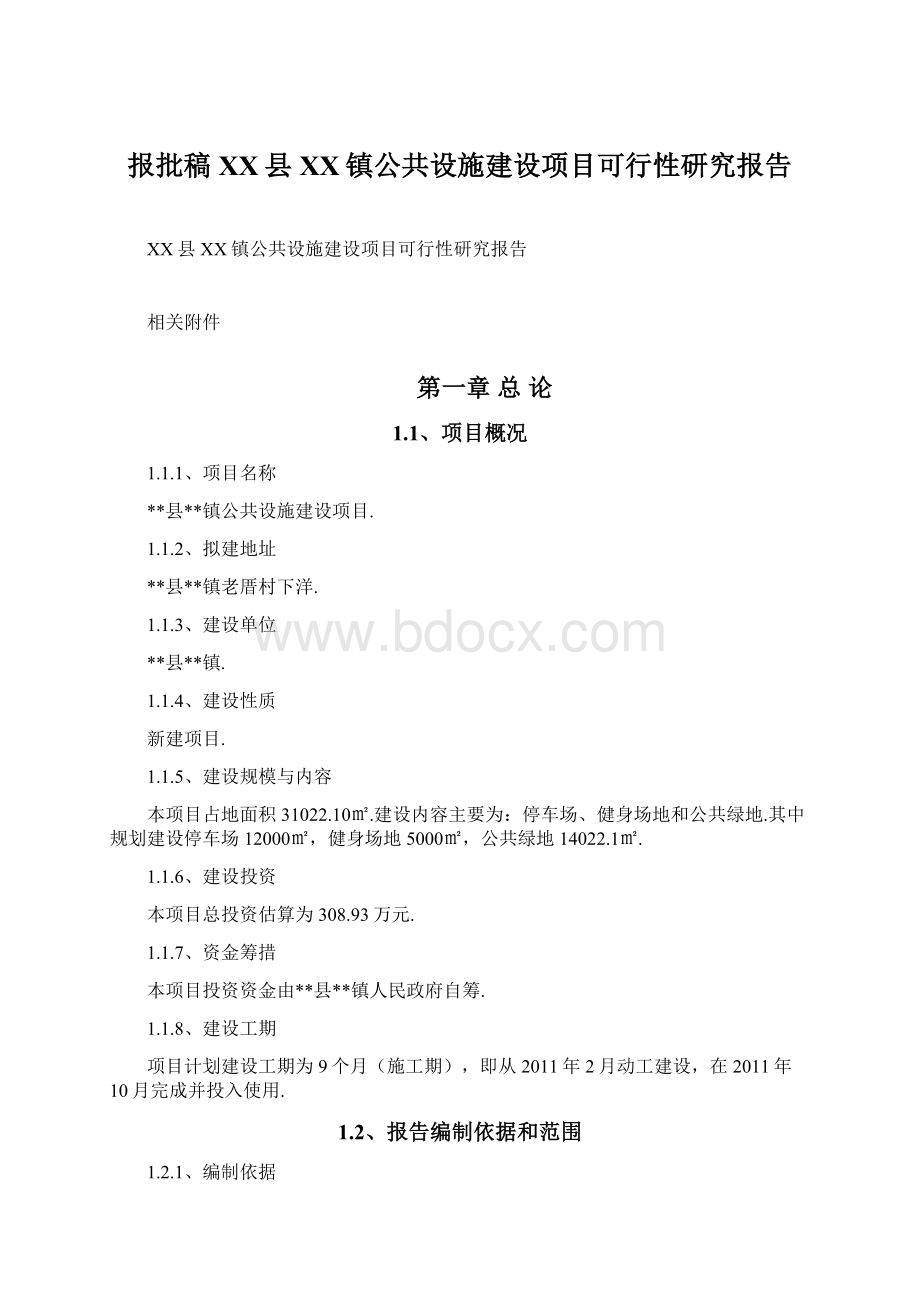 报批稿XX县XX镇公共设施建设项目可行性研究报告.docx_第1页