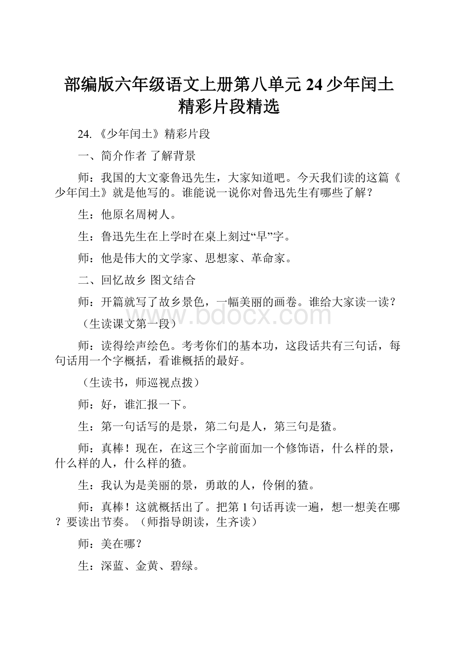 部编版六年级语文上册第八单元24少年闰土 精彩片段精选Word文档下载推荐.docx_第1页