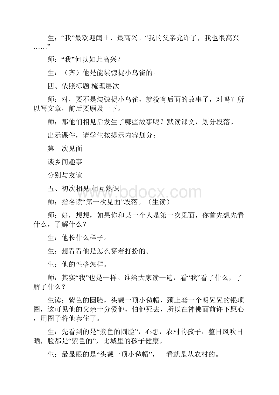 部编版六年级语文上册第八单元24少年闰土 精彩片段精选Word文档下载推荐.docx_第3页