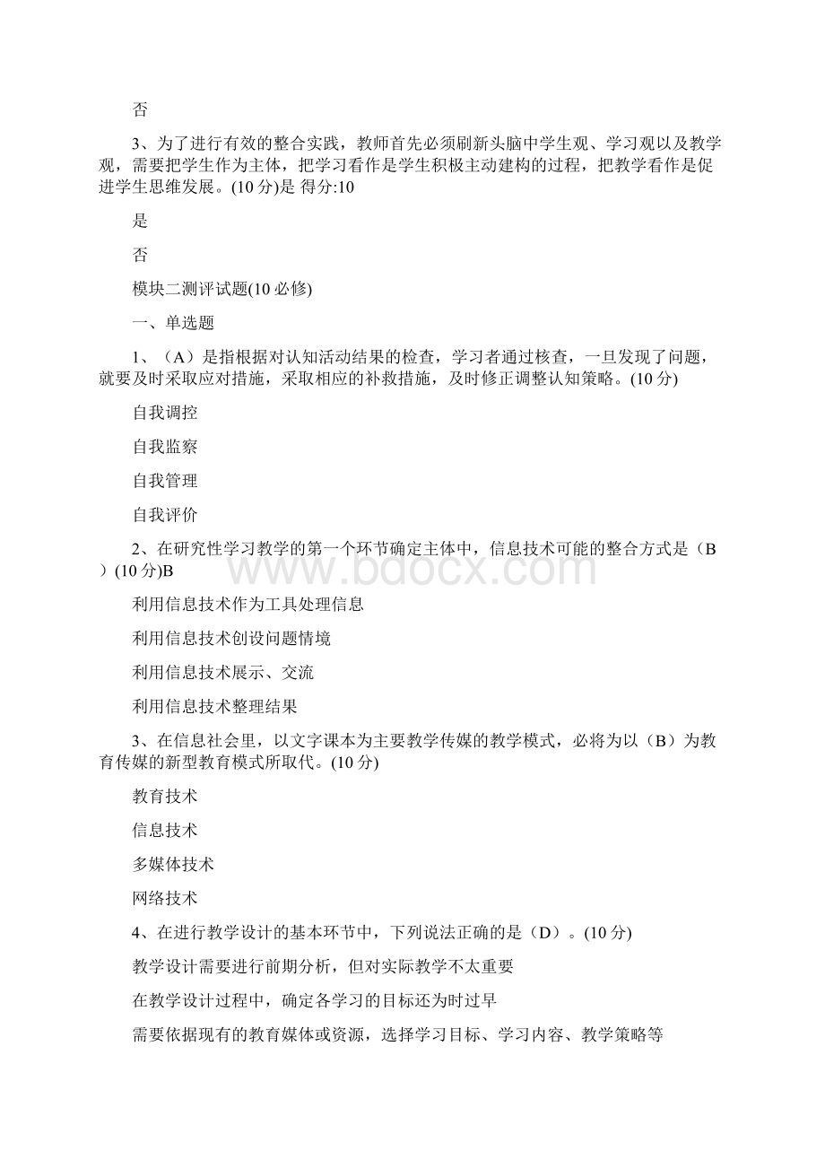 广东省中小学教师教育技术能力建设项目中级培训模块一至模块四测文档格式.docx_第3页