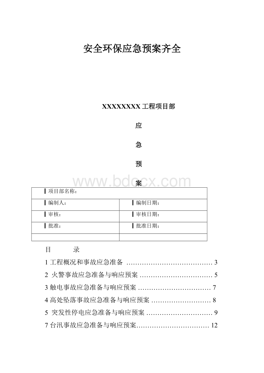 安全环保应急预案齐全Word格式文档下载.docx