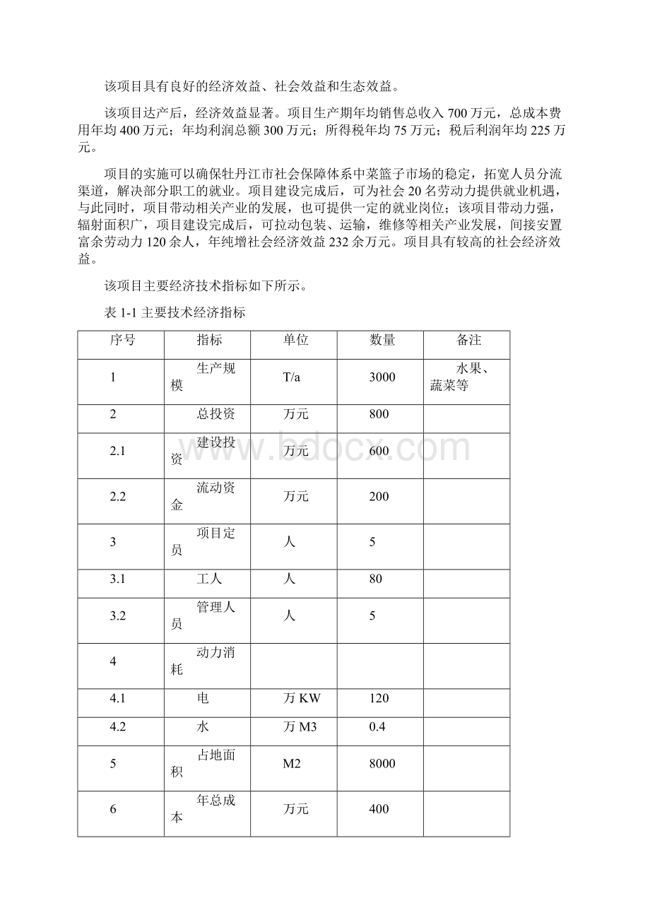 3千吨冷库和恒温库建设项目可行性策划书Word文档下载推荐.docx_第2页