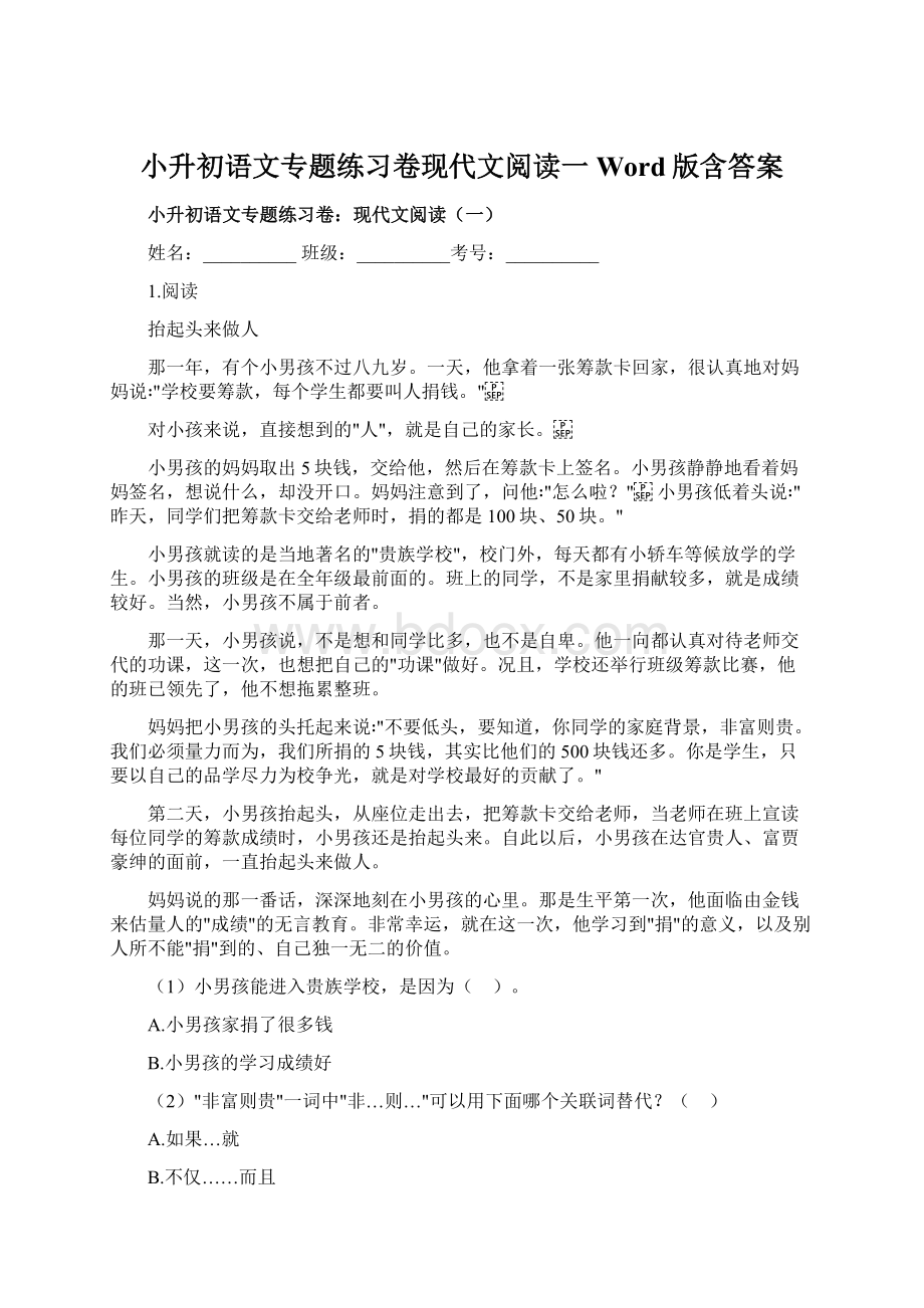 小升初语文专题练习卷现代文阅读一Word版含答案.docx_第1页