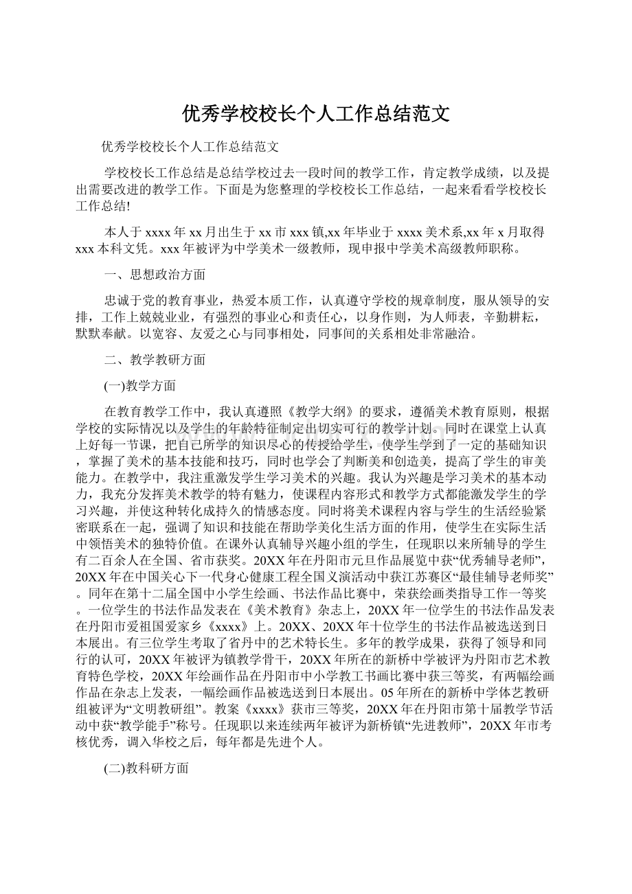 优秀学校校长个人工作总结范文Word文件下载.docx