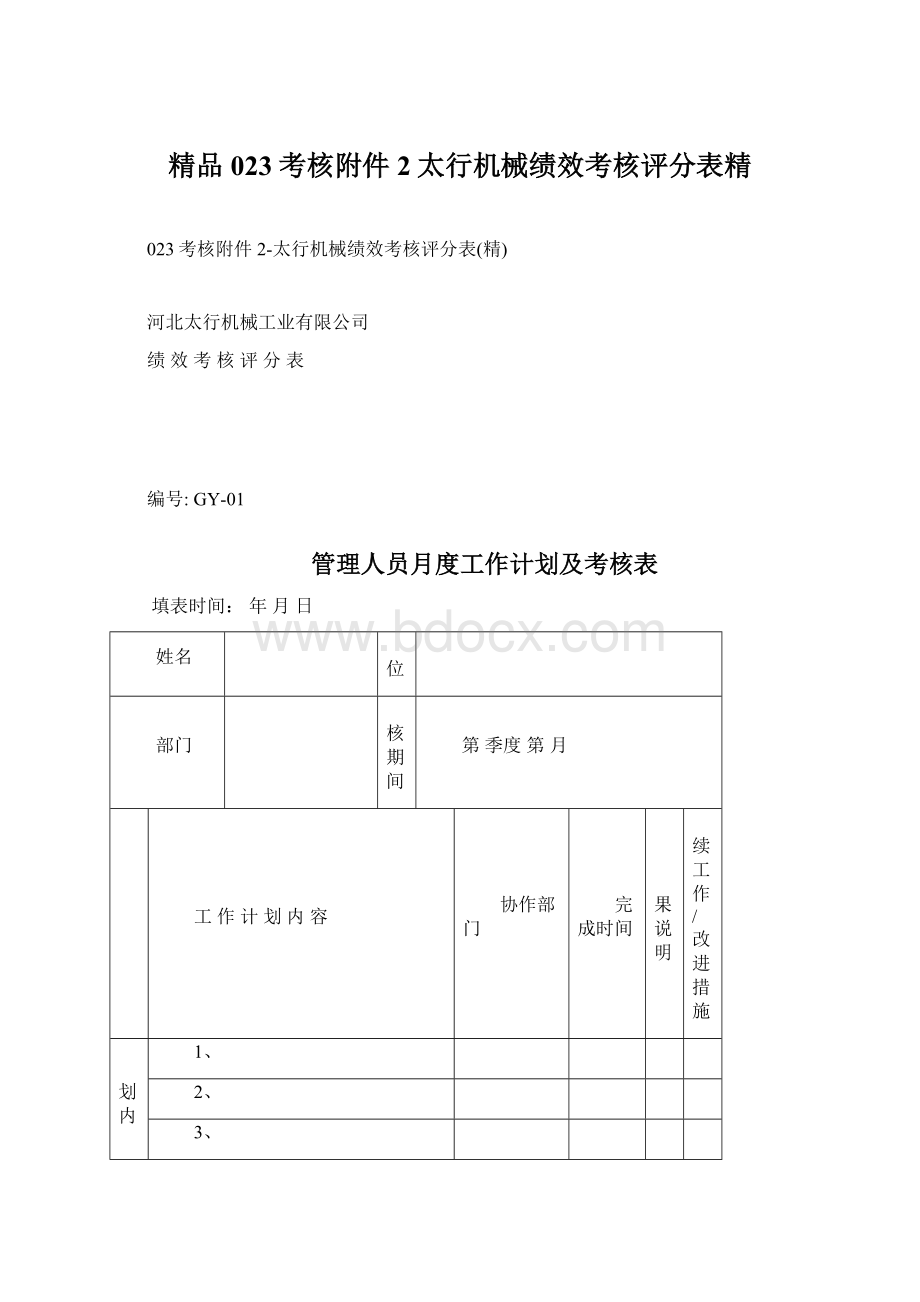 精品023考核附件2太行机械绩效考核评分表精.docx