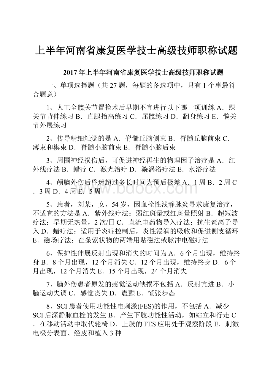 上半年河南省康复医学技士高级技师职称试题.docx