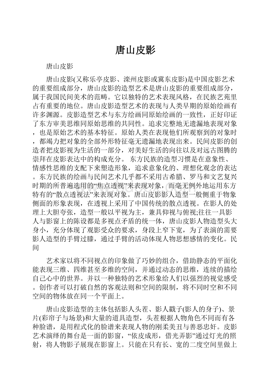 唐山皮影Word文档下载推荐.docx