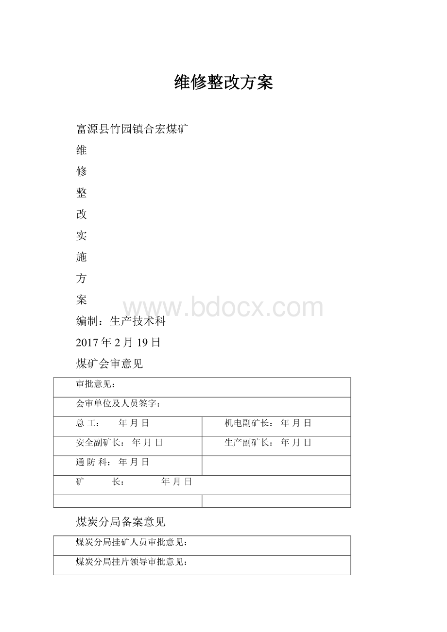 维修整改方案Word文件下载.docx