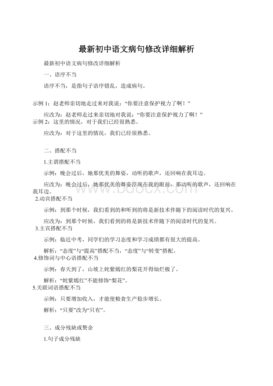 最新初中语文病句修改详细解析.docx_第1页