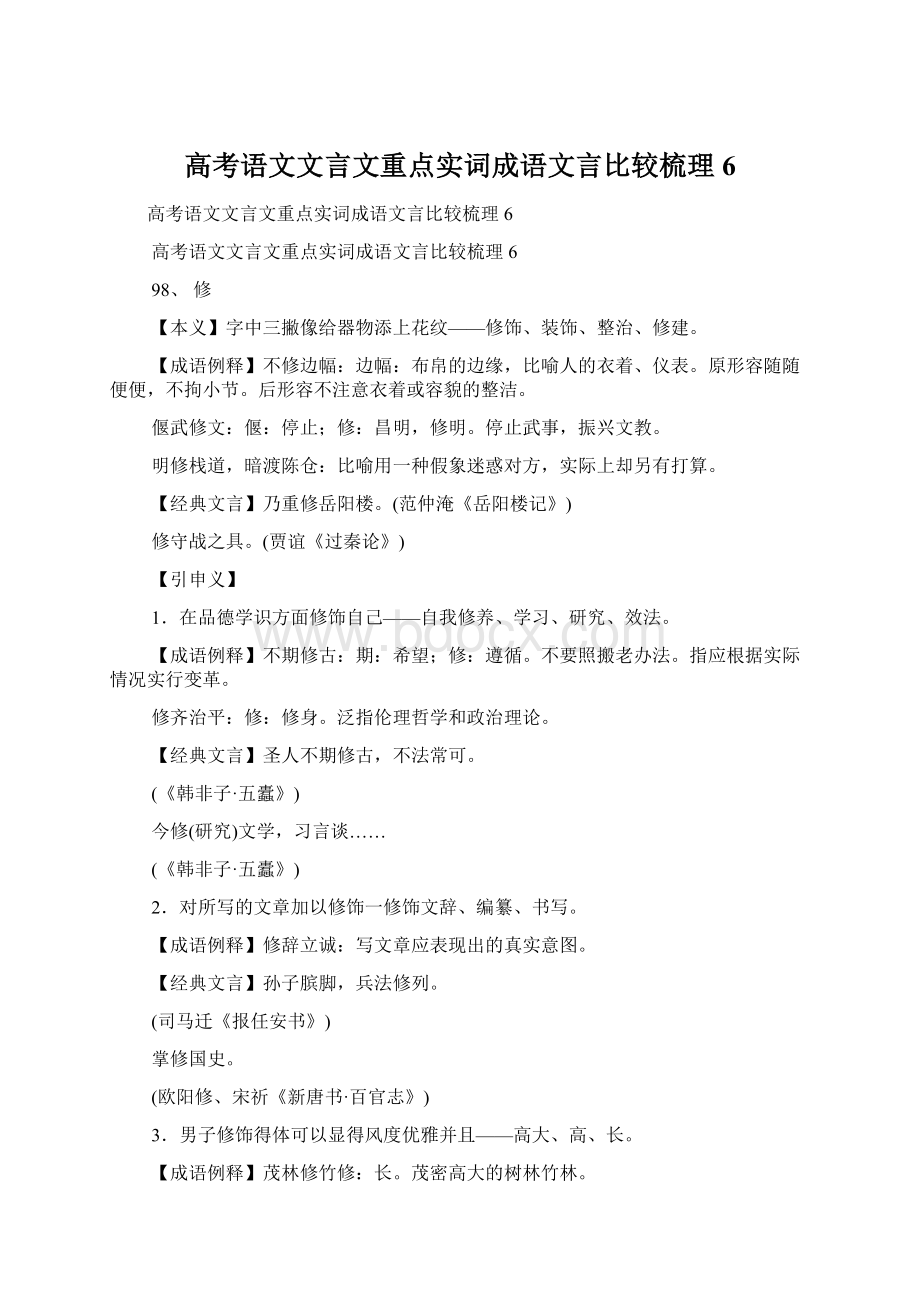 高考语文文言文重点实词成语文言比较梳理6Word文档下载推荐.docx