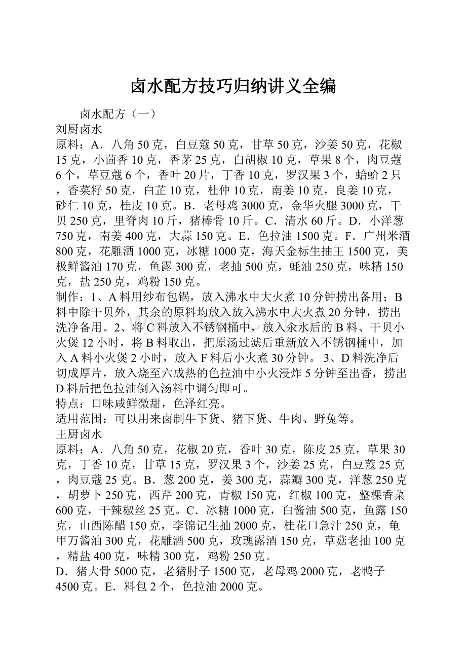 卤水配方技巧归纳讲义全编Word下载.docx