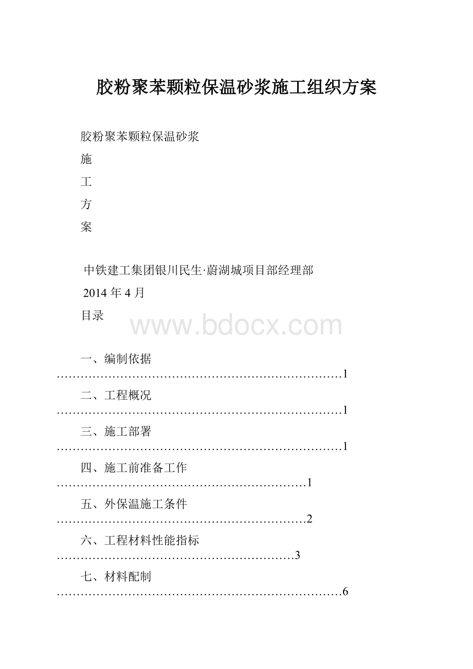 胶粉聚苯颗粒保温砂浆施工组织方案Word下载.docx