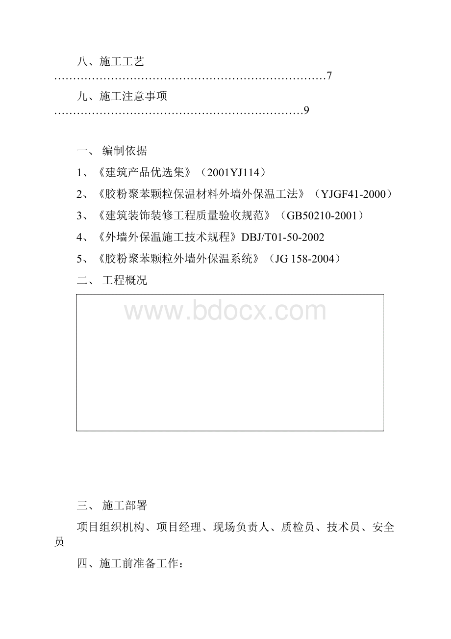 胶粉聚苯颗粒保温砂浆施工组织方案Word下载.docx_第2页