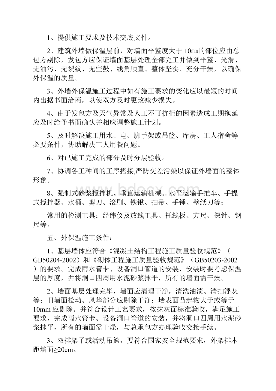 胶粉聚苯颗粒保温砂浆施工组织方案Word下载.docx_第3页