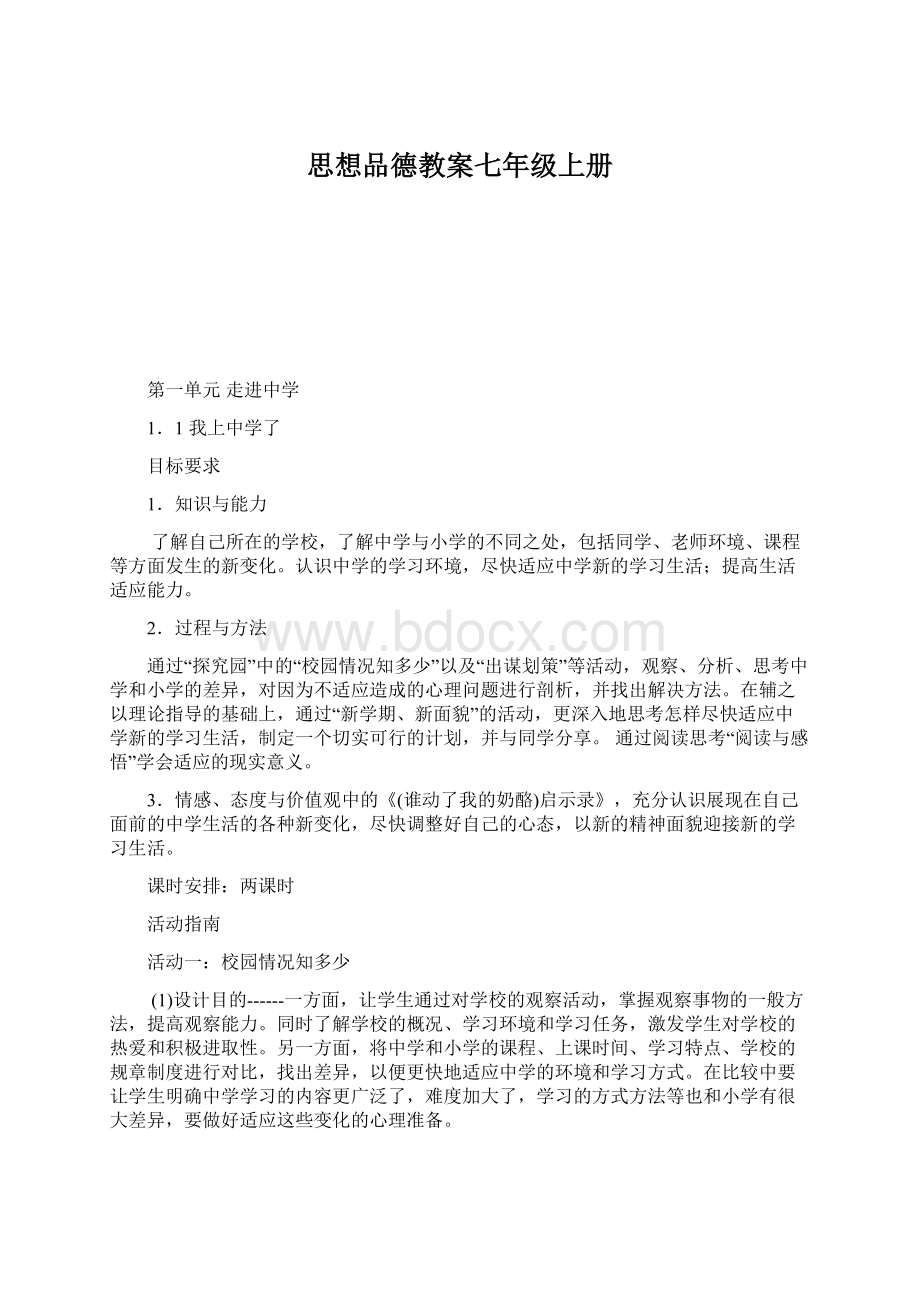 思想品德教案七年级上册.docx_第1页