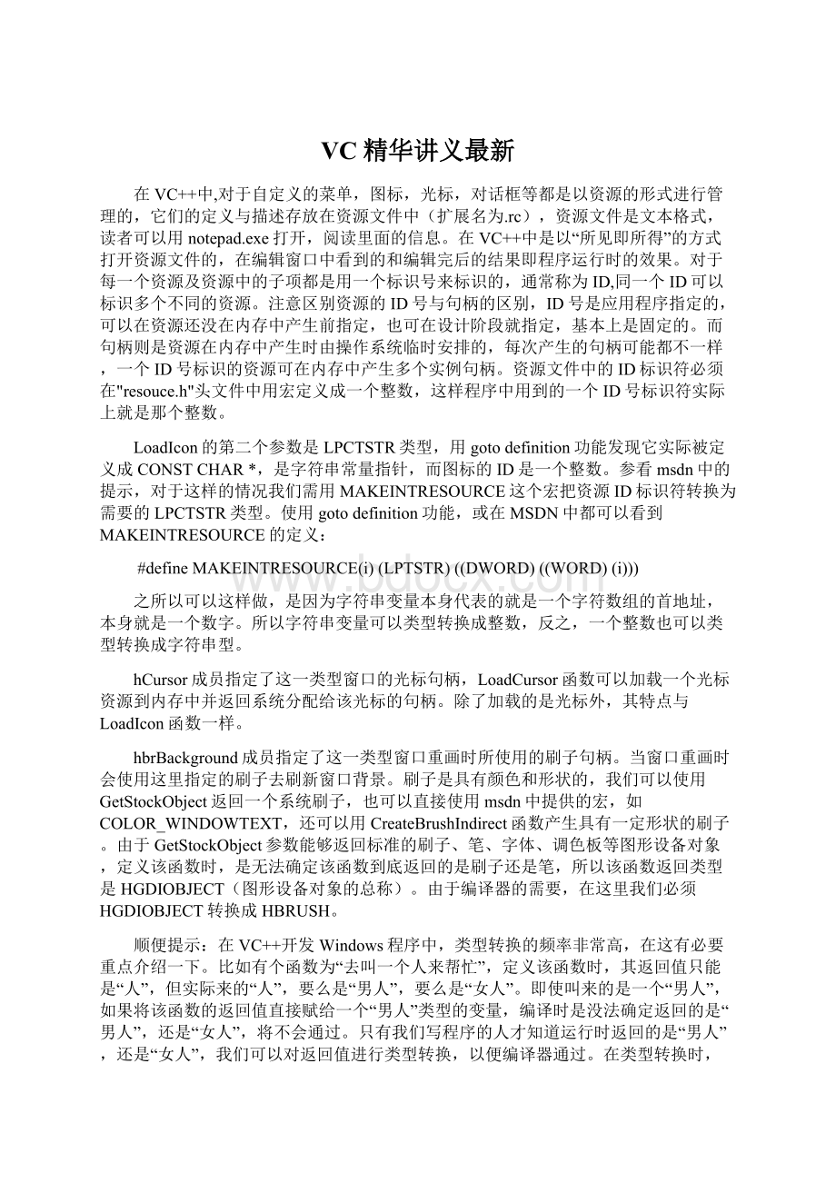 VC精华讲义最新Word格式文档下载.docx