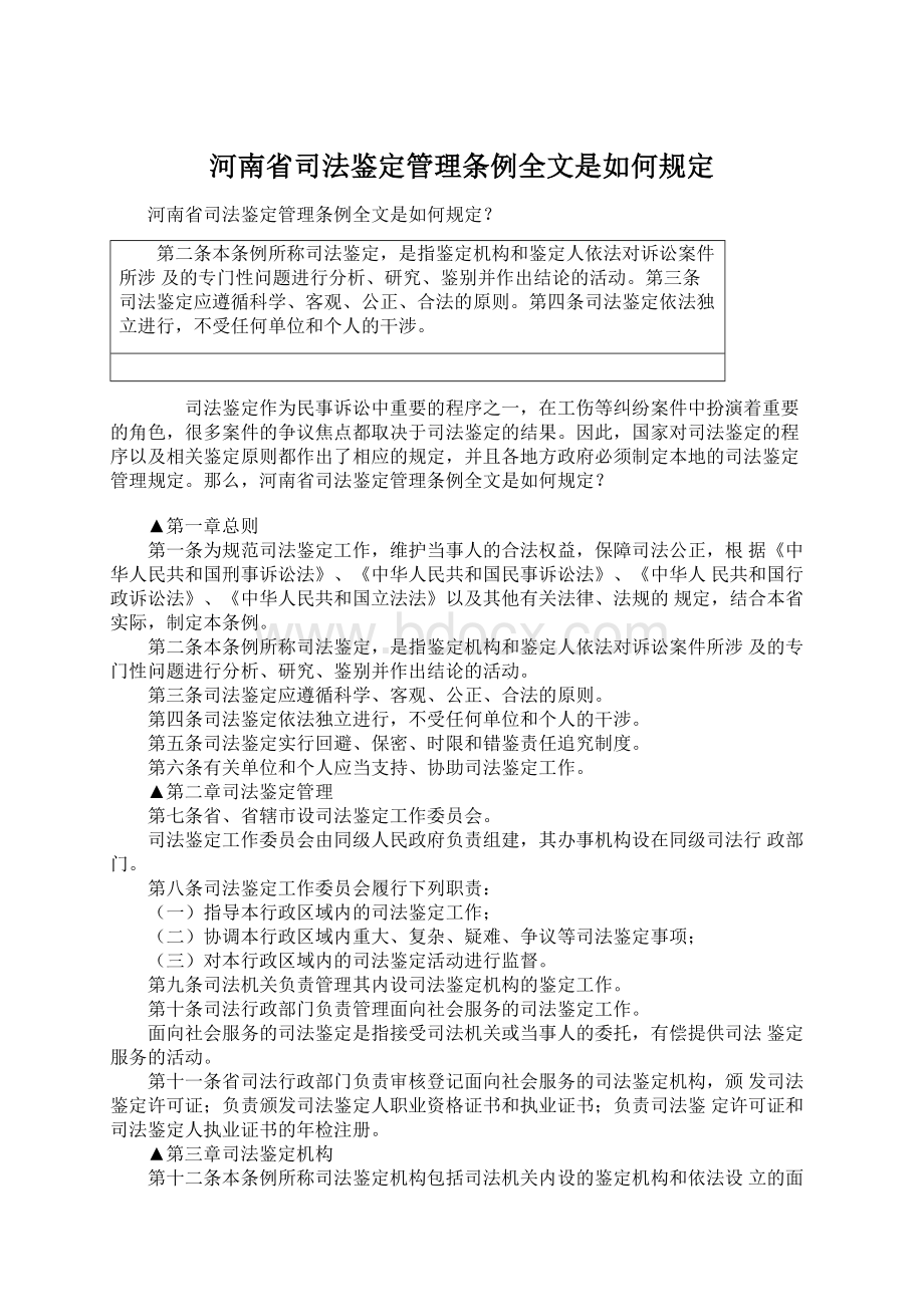 河南省司法鉴定管理条例全文是如何规定Word格式文档下载.docx