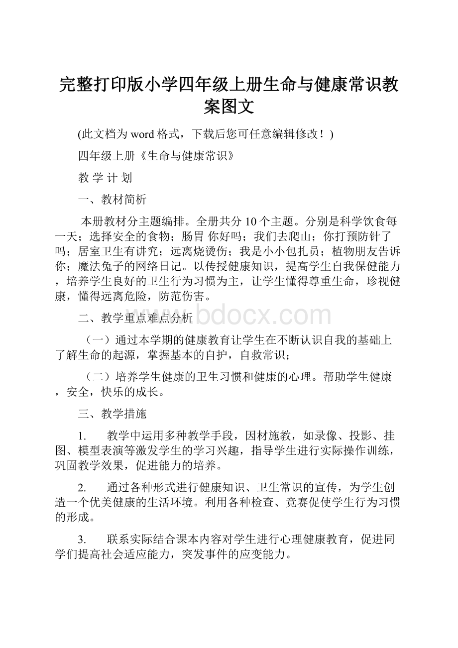 完整打印版小学四年级上册生命与健康常识教案图文.docx_第1页