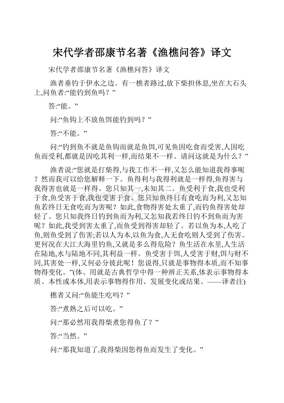 宋代学者邵康节名著《渔樵问答》译文Word文档格式.docx_第1页