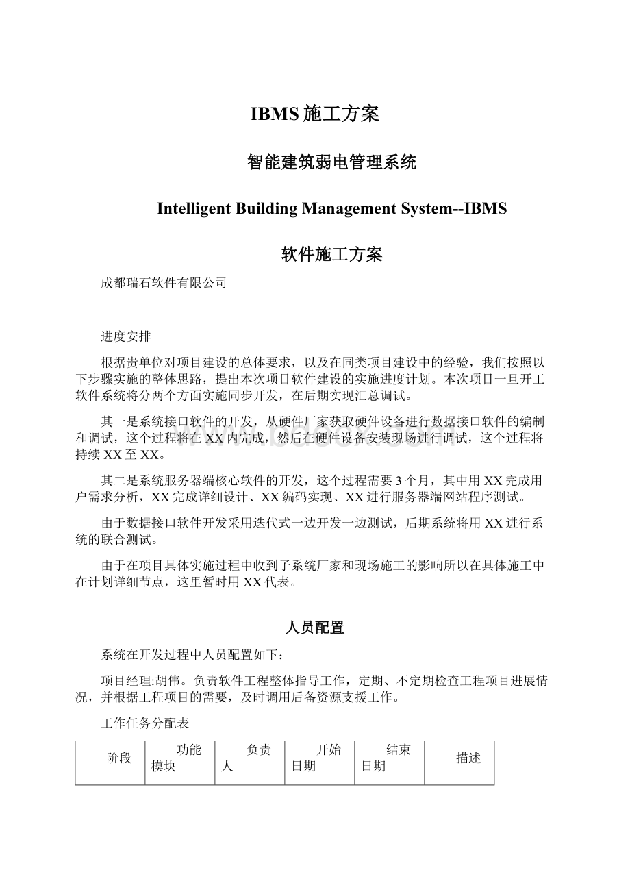 IBMS施工方案.docx_第1页