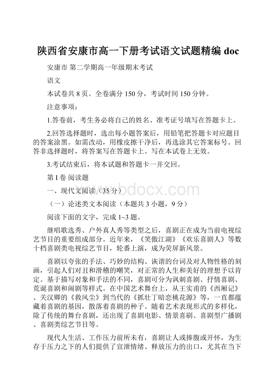 陕西省安康市高一下册考试语文试题精编doc.docx_第1页