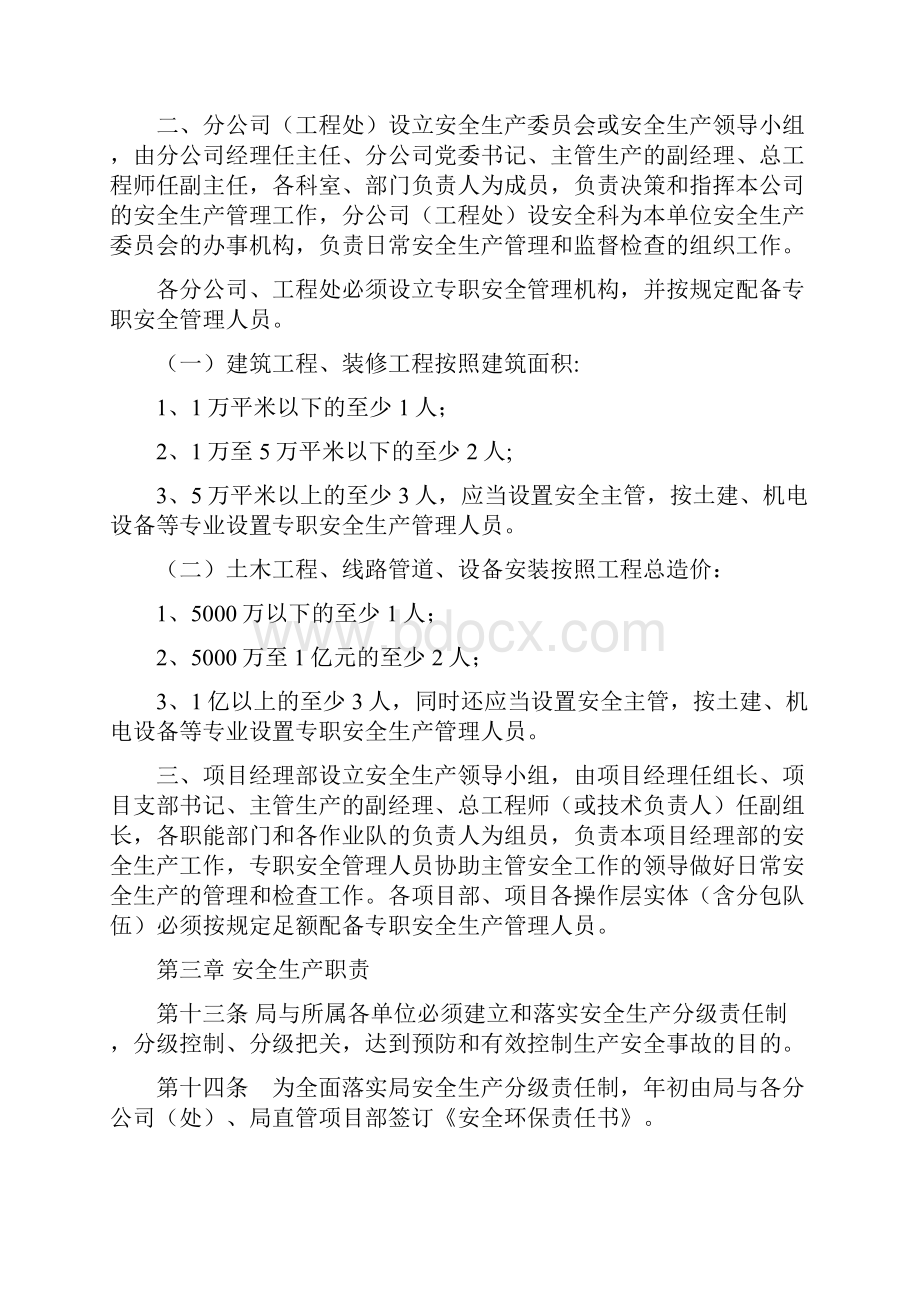 安全生产环境保护管理规定.docx_第3页