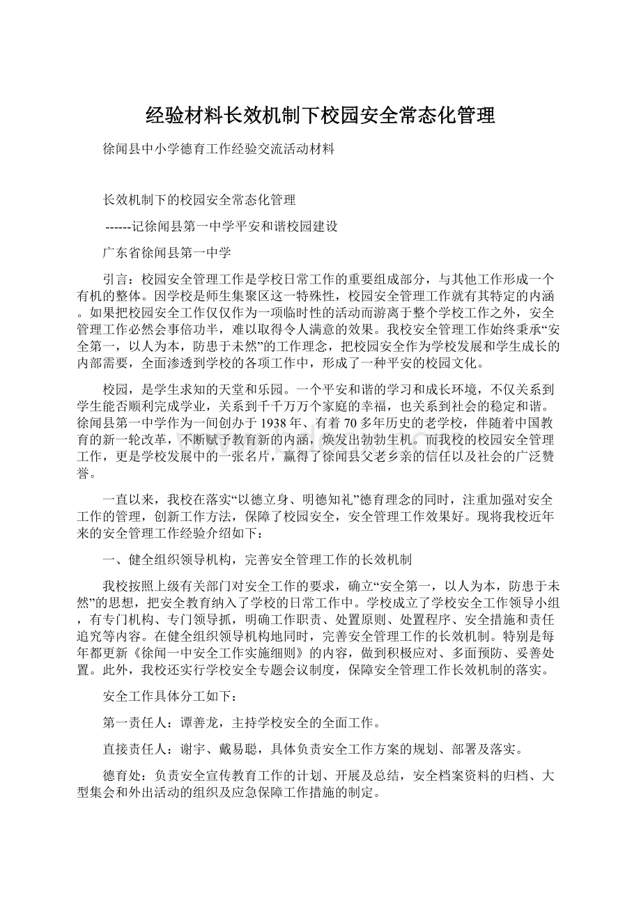 经验材料长效机制下校园安全常态化管理.docx_第1页