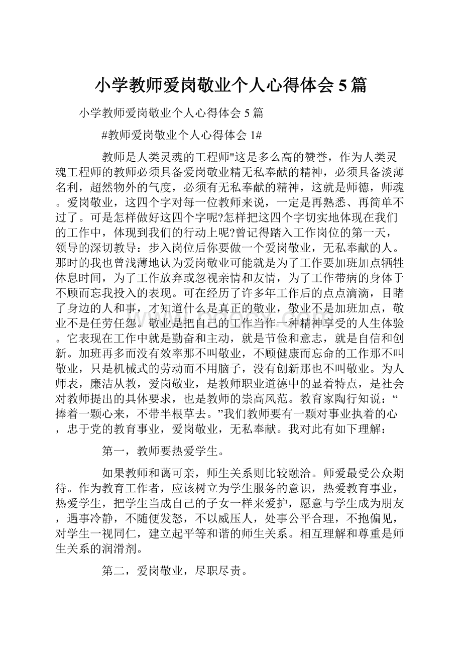 小学教师爱岗敬业个人心得体会5篇Word文件下载.docx