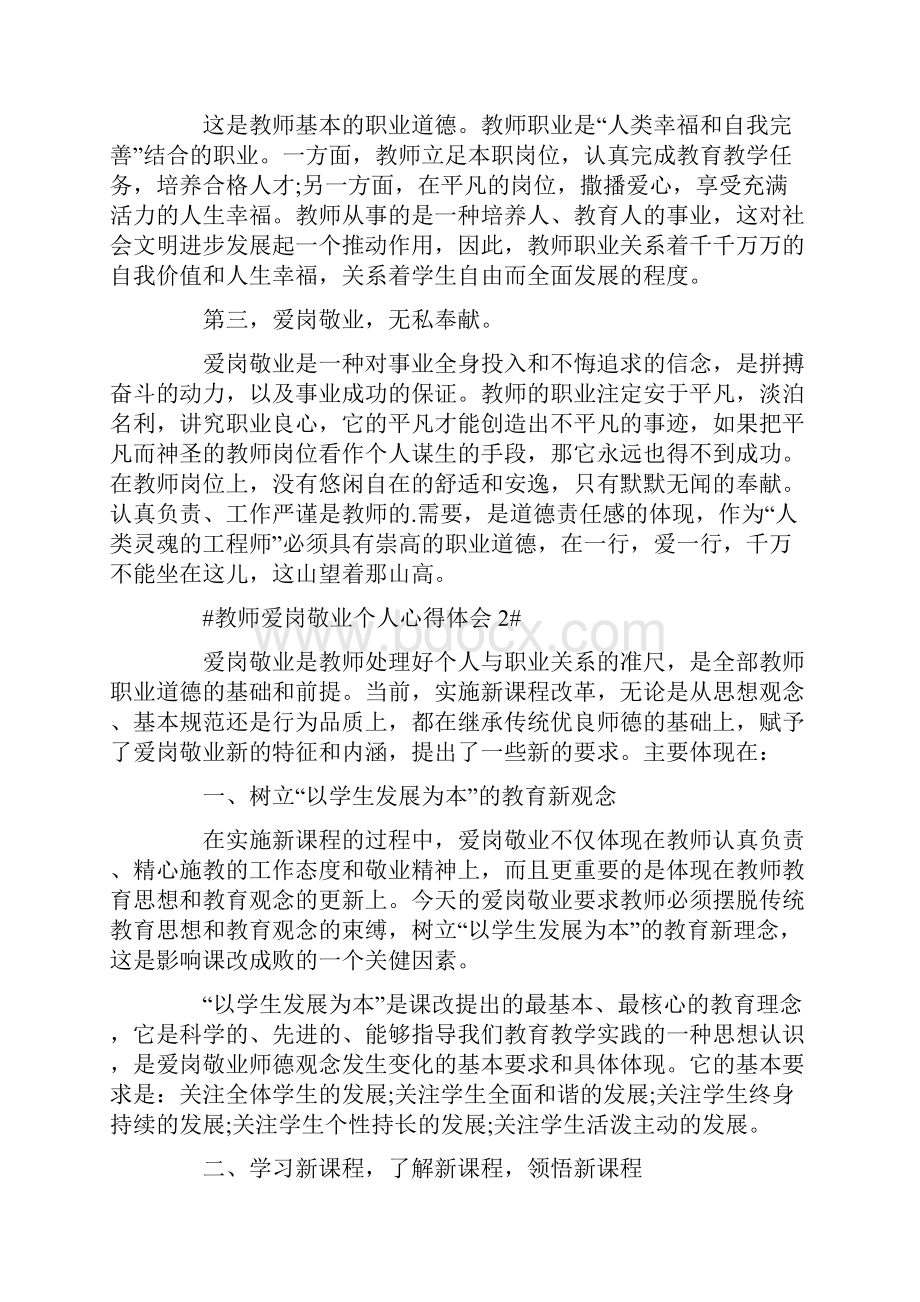 小学教师爱岗敬业个人心得体会5篇.docx_第2页