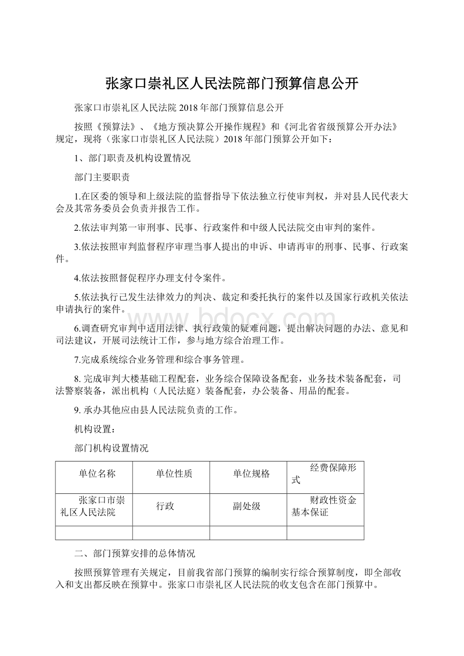 张家口崇礼区人民法院部门预算信息公开.docx_第1页