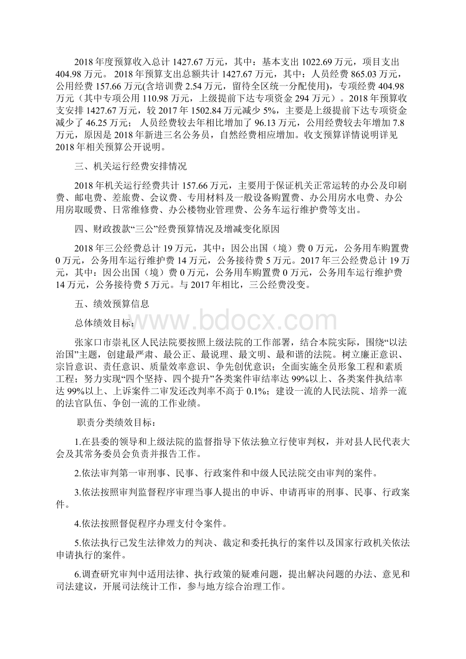 张家口崇礼区人民法院部门预算信息公开Word格式.docx_第2页