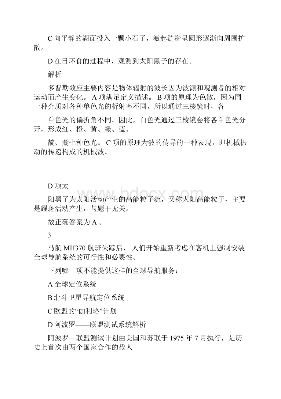 事业单位考试C类全真试题科技常识汇总.docx_第3页