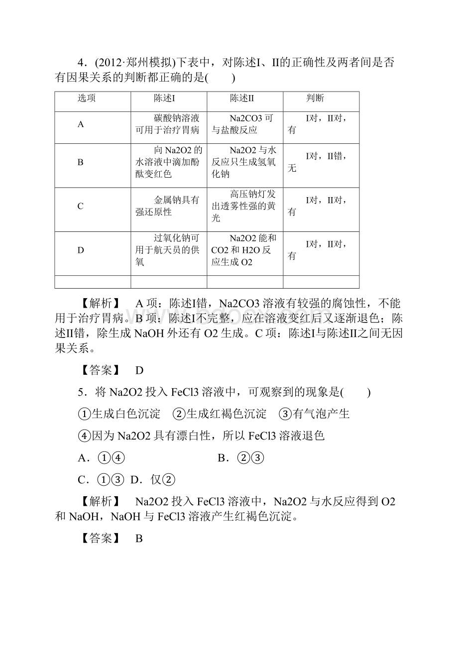 高三一轮复习钠的习题Word文件下载.docx_第2页