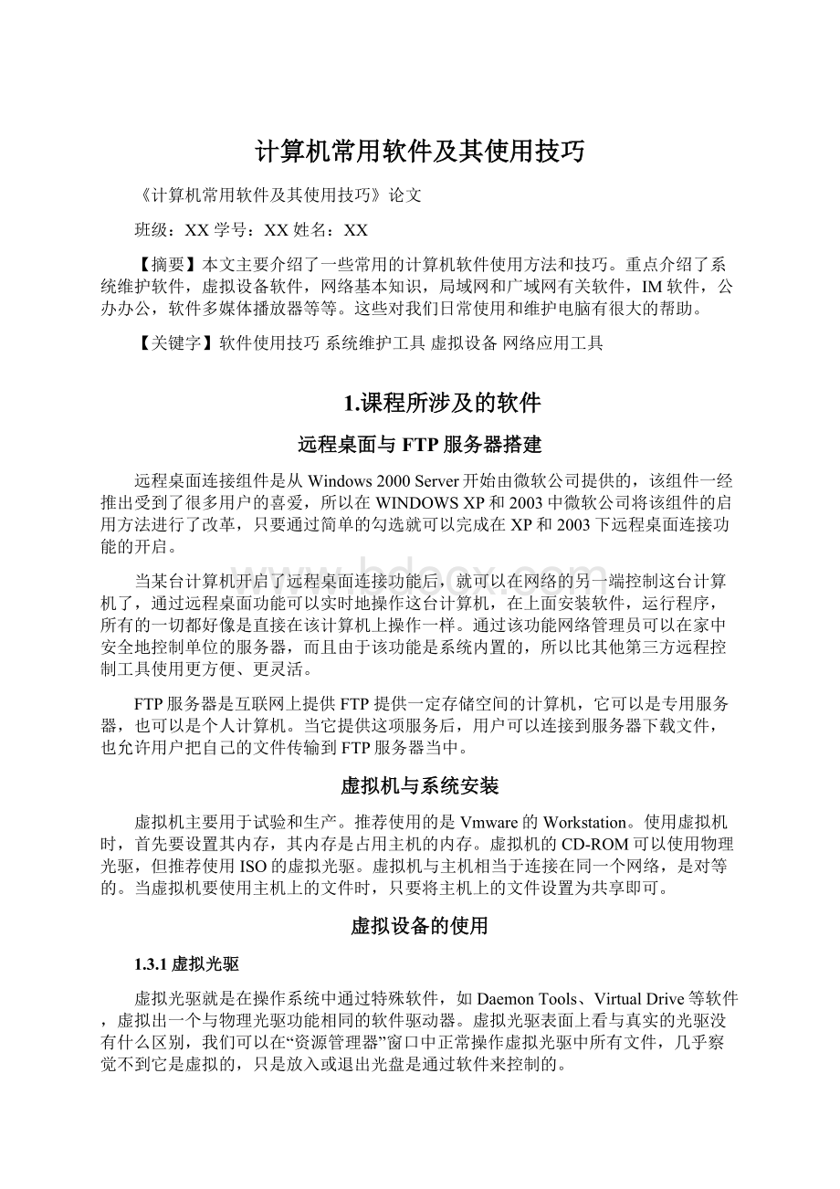 计算机常用软件及其使用技巧Word文档格式.docx_第1页