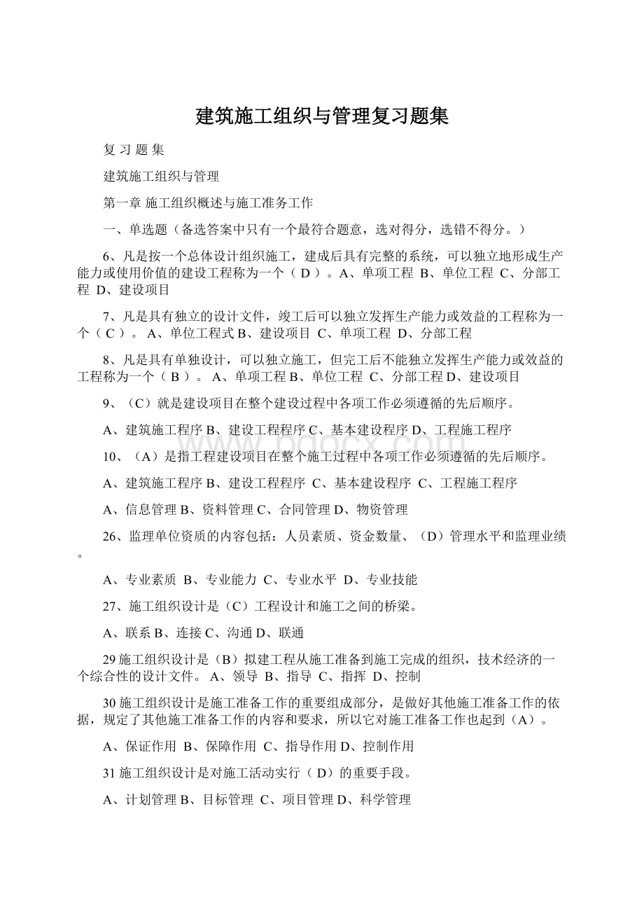 建筑施工组织与管理复习题集.docx_第1页