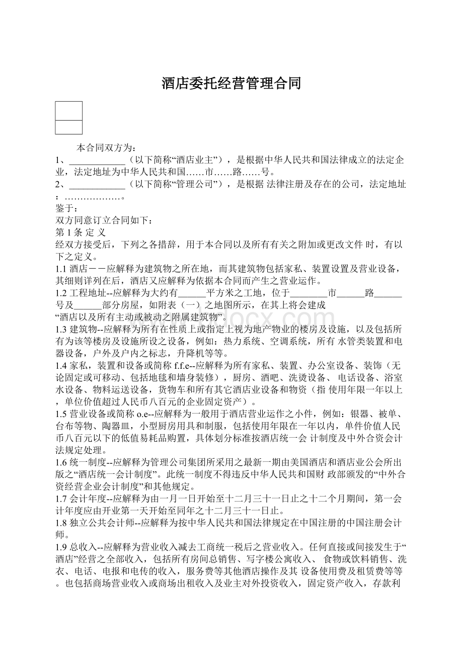 酒店委托经营管理合同.docx_第1页