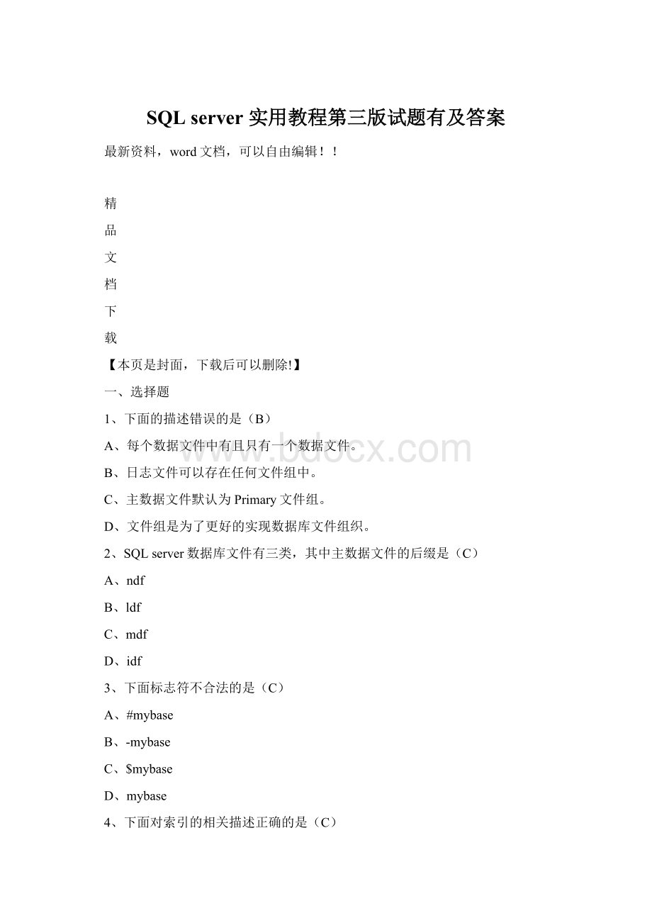 SQL server 实用教程第三版试题有及答案.docx_第1页