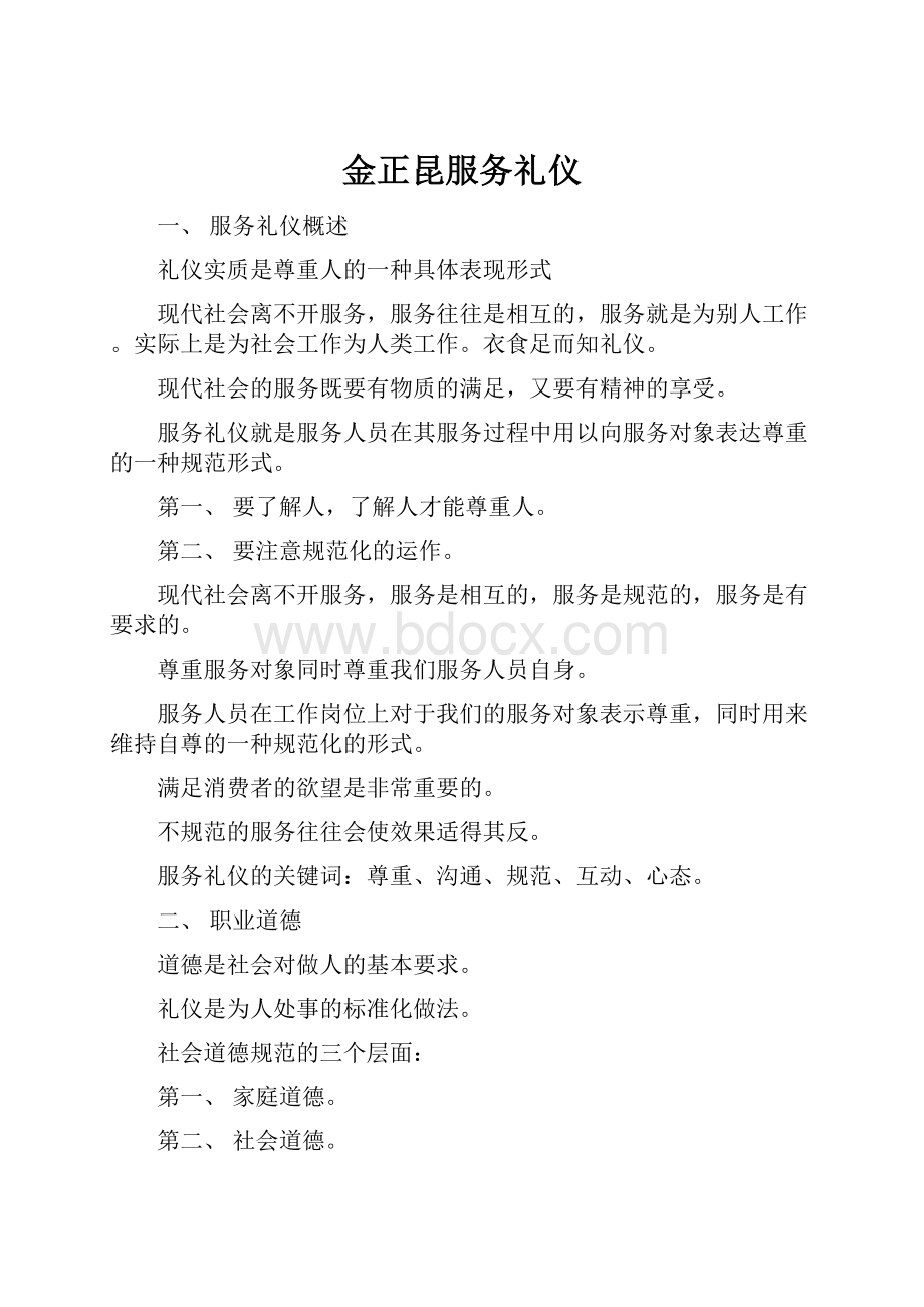 金正昆服务礼仪Word格式文档下载.docx_第1页