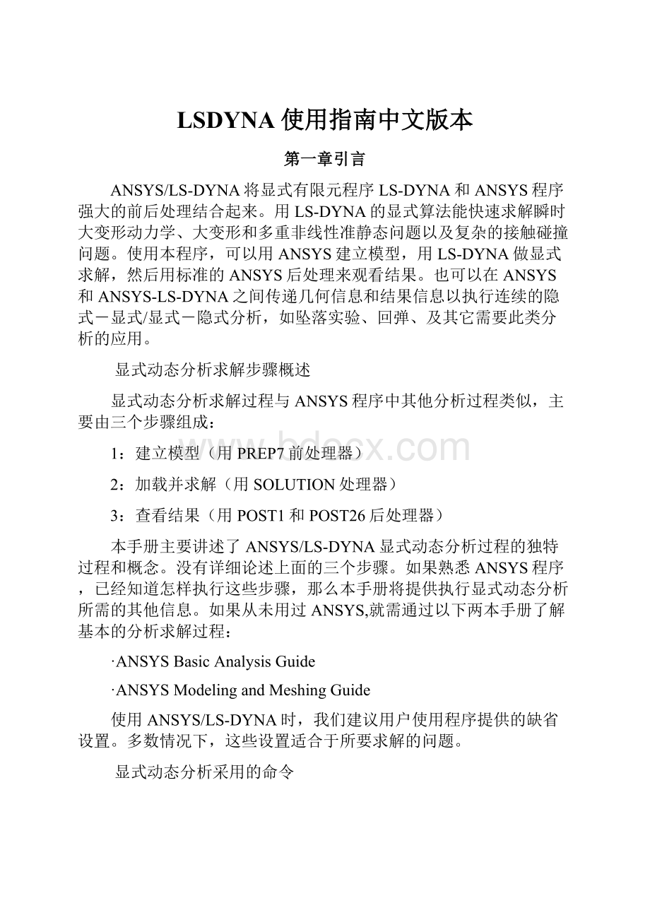 LSDYNA使用指南中文版本.docx_第1页