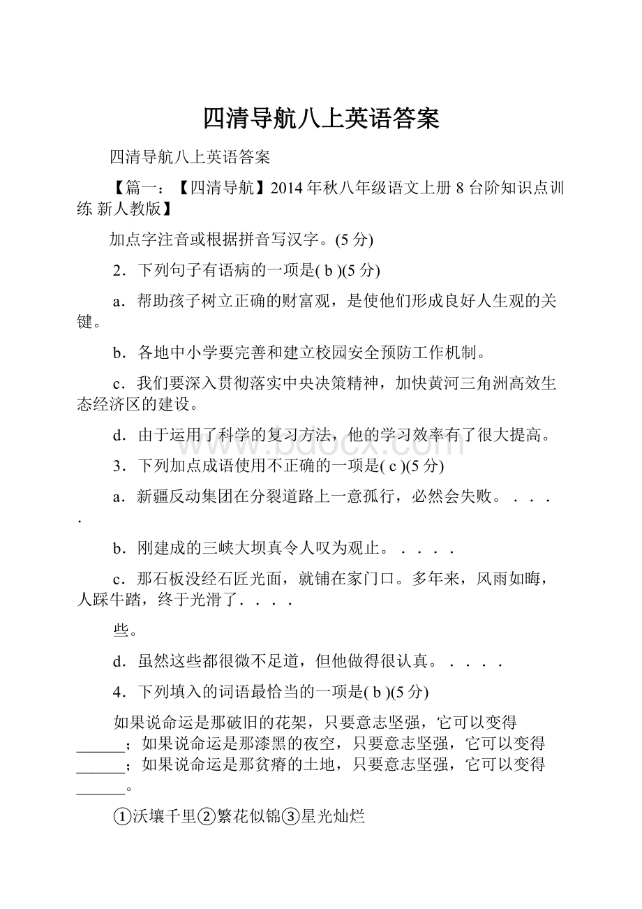 四清导航八上英语答案.docx_第1页