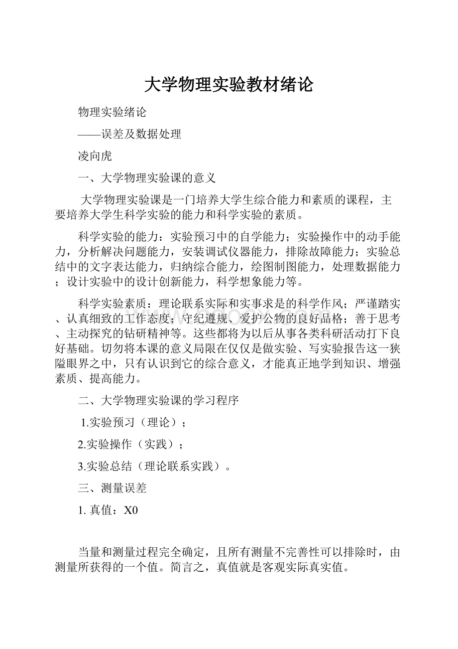 大学物理实验教材绪论.docx_第1页