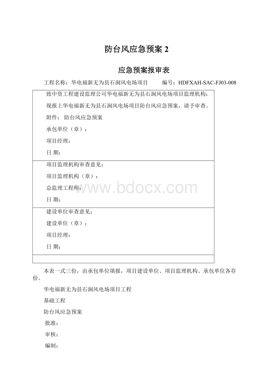 防台风应急预案 2.docx_第1页