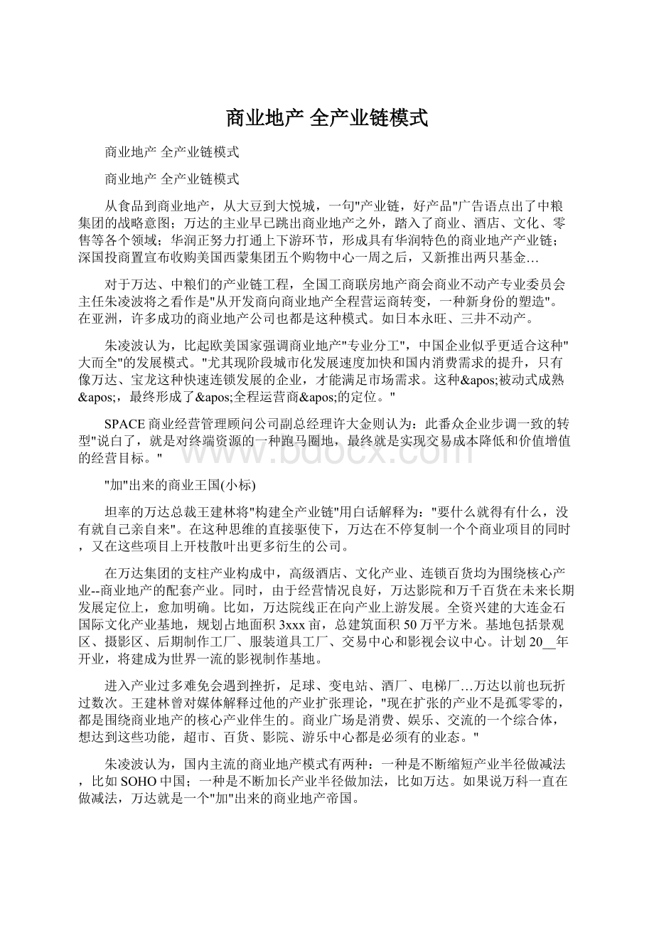 商业地产 全产业链模式.docx_第1页