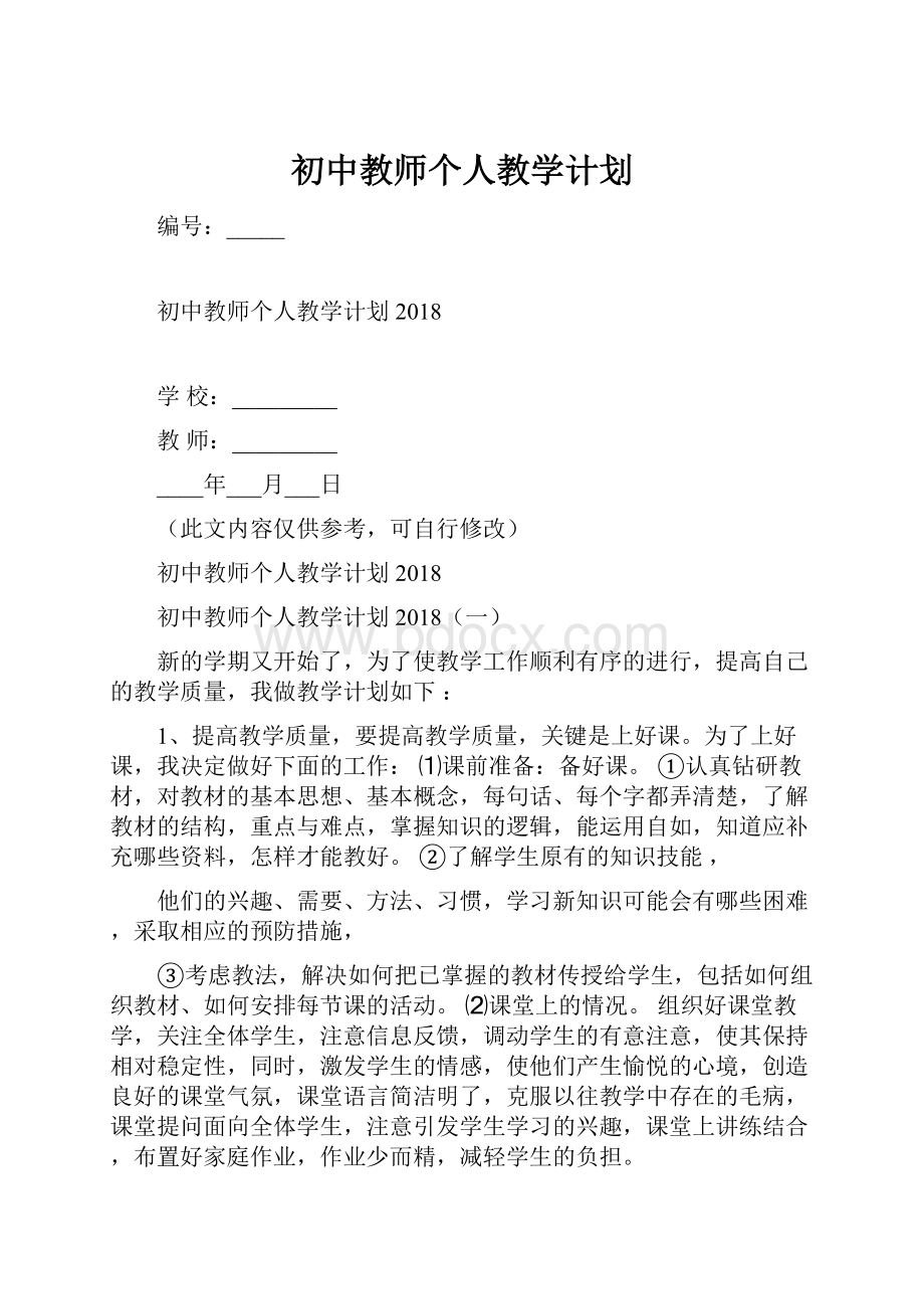 初中教师个人教学计划Word下载.docx_第1页