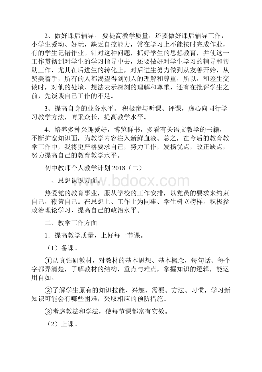 初中教师个人教学计划Word下载.docx_第2页