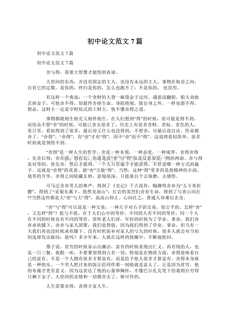 初中论文范文7篇Word格式文档下载.docx