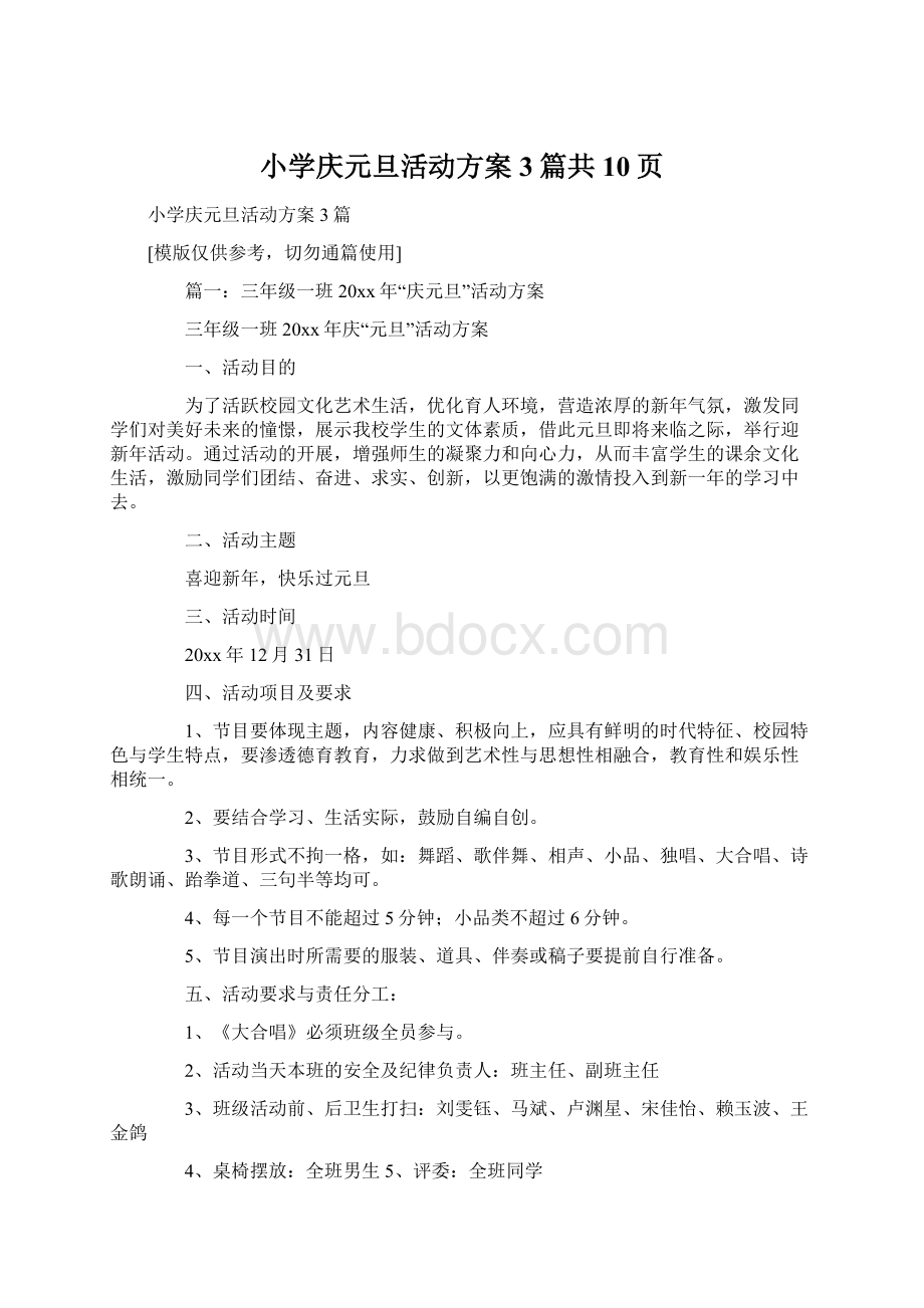 小学庆元旦活动方案3篇共10页Word文档下载推荐.docx_第1页